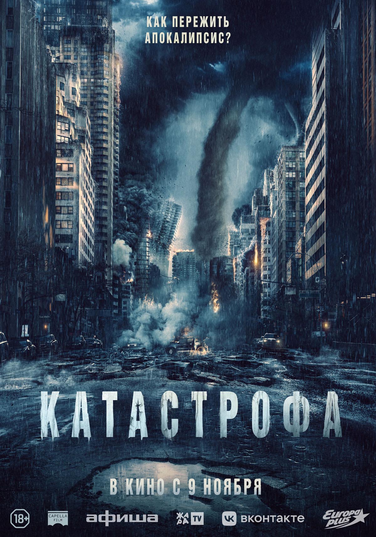 Дом Кино - Катастрофа