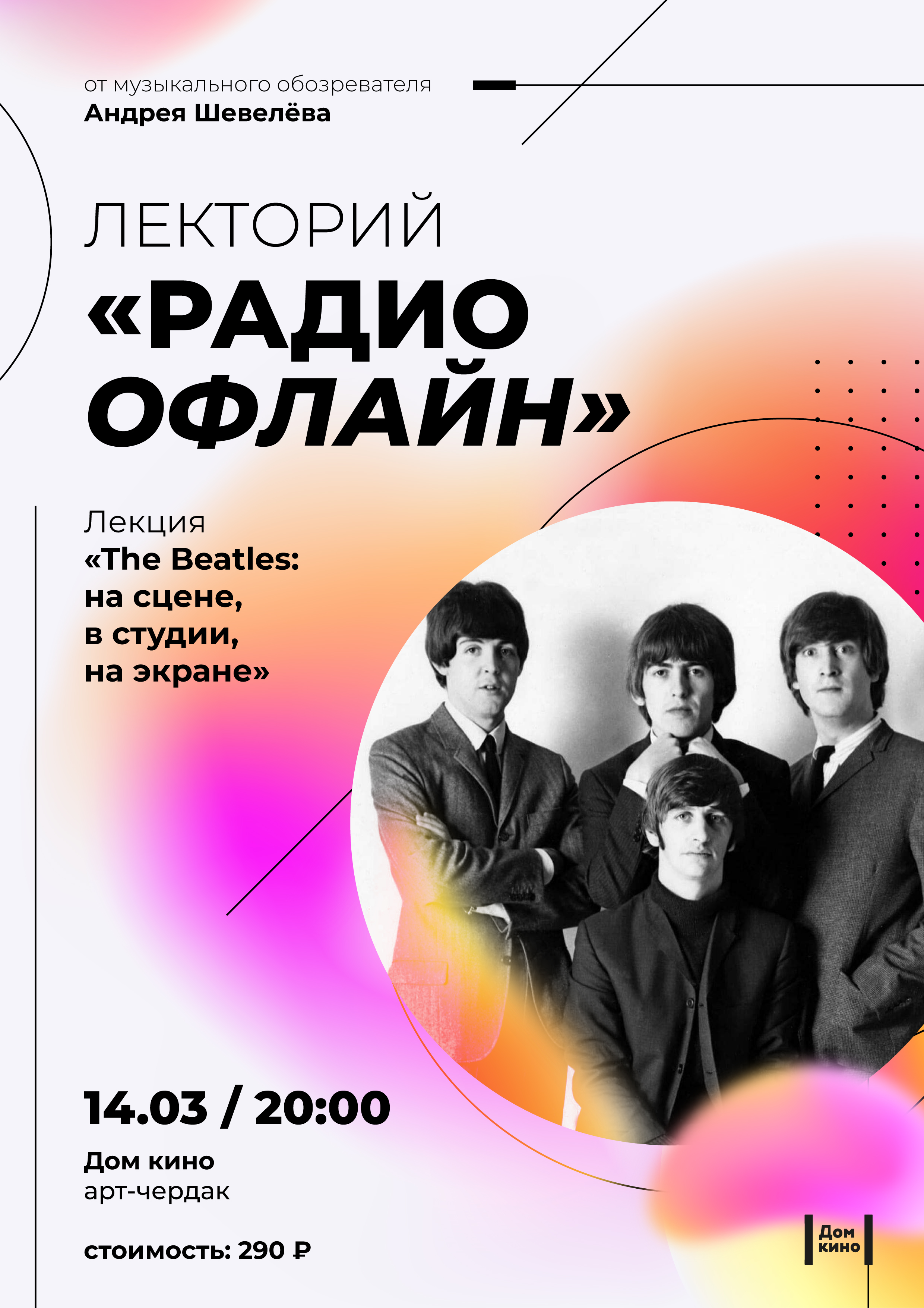 Дом Кино - Лекторий «Радио офлайн»: «The Beatles: на сцене, в студии, на  экране»